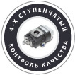 4-х ступенчатый контроль качества