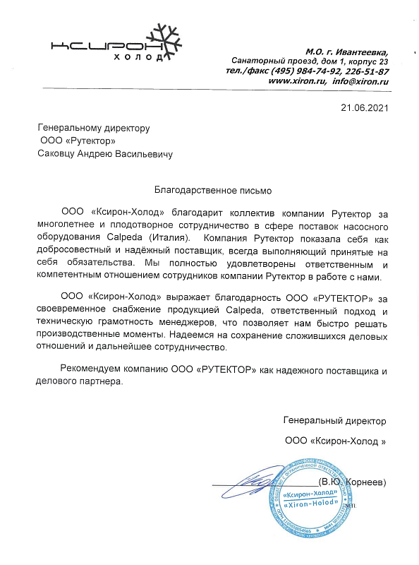 Отзыв Ксирон-холод