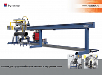 Установка для сварки стрел подъемников