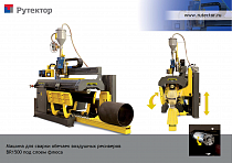 Установка для автоматической сварки под флюсом
