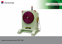Сварочный вращатель вертикального типа