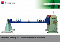 Сварочный кантователь с неподвижной горизонтальной осью